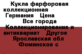 Кукла фарфоровая коллекционная RF-collection Германия › Цена ­ 2 000 - Все города Коллекционирование и антиквариат » Другое   . Ярославская обл.,Фоминское с.